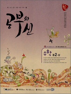 공부의 신 수학 중 2-상 (2010년)