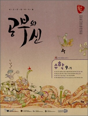 공부의 신 수학 중 9-가 (2010년)