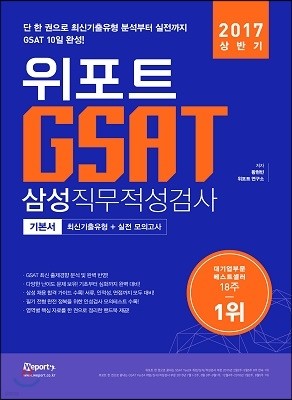 2017 위포트 GSAT 삼성직무적성검사 최신기출유형분석+실전모의고사