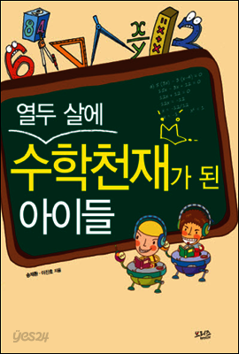 열두 살에 수학천재가 된 아이들