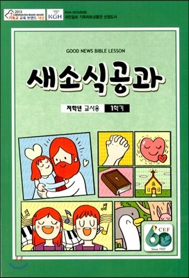 새소식 공과 17-1 저학년 교사용