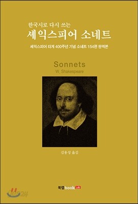 한국시로 다시 쓰는 셰익스피어 소네트