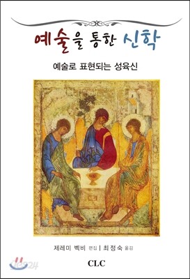 예술을 통한 신학
