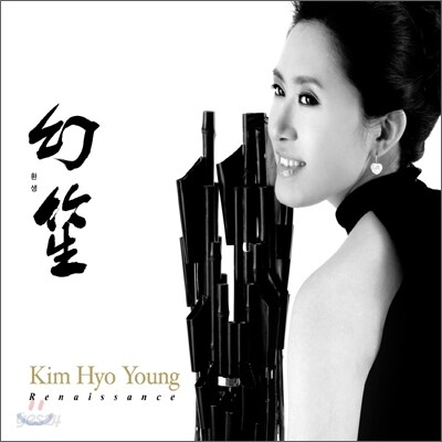 김효영 - 환생 (幻笙)