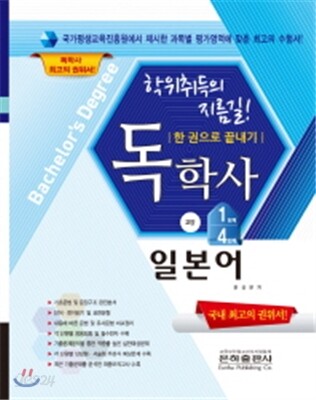 2017 독학사 교양 1단계 일본어