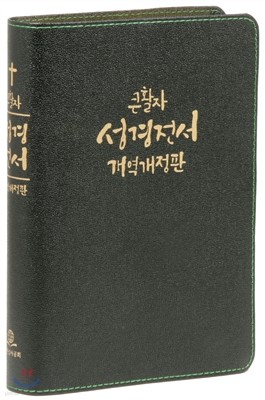 개역개정판 큰활자 성경전서 (대/단본/무색인/무지퍼/가죽/ NKR77EBU)