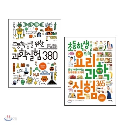 초등학생을 위한 과학실험 380 + 초등학생을 위한 요리 과학실험 365 세트