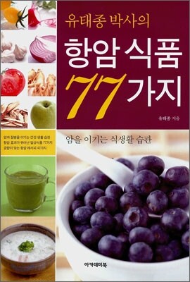 유태종 박사의 항암식품 77가지