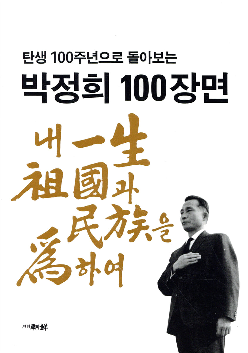 박정희 100장면