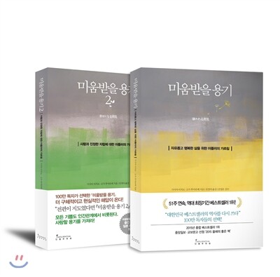 미움받을 용기 1,2권 세트