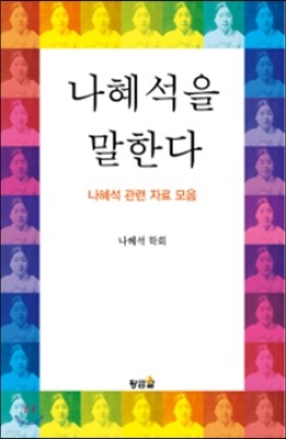 나혜석을 말한다 표지