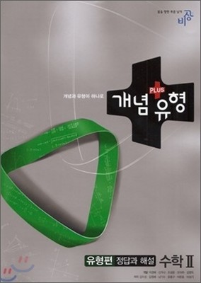 개념+유형 수학 2 유형편 정답과해설 (2015년용)