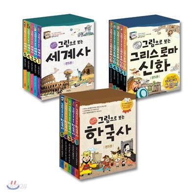 그림으로 보는 한국사 + 세계사 + 그리스로마신화 세트