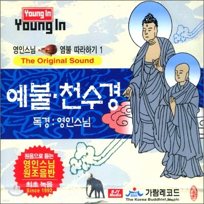 영인스님 염불 따라하기 1 : 예불, 천수경