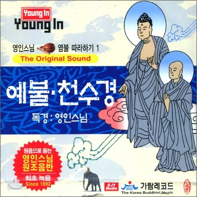 영인스님 염불 따라하기 1 : 예불, 천수경
