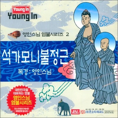 영인스님 염불시리즈 2 : 석가모니불정근