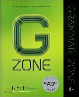 능률 GRAMMAR ZONE 기초편
