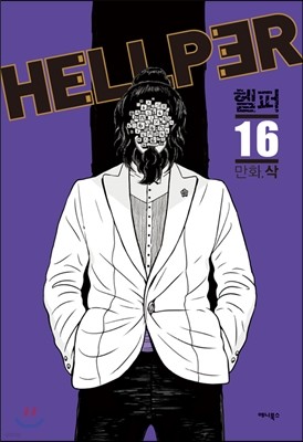 헬퍼 hellper 16