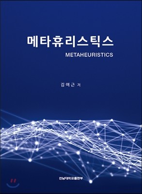 메타휴리스틱스