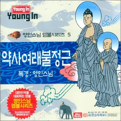 영인스님 염불시리즈 5 : 약사여래불정근