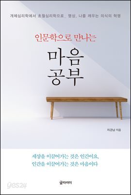 마음공부 : 인문학으로 만나는