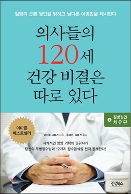 의사들의 120세 건강 비결은 따로 있다 1: 질병원인 치유편