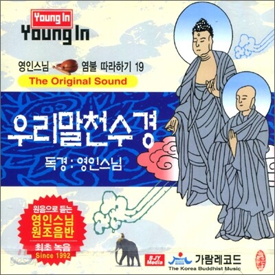 영인스님 염불 따라하기 19 : 우리말 천수경