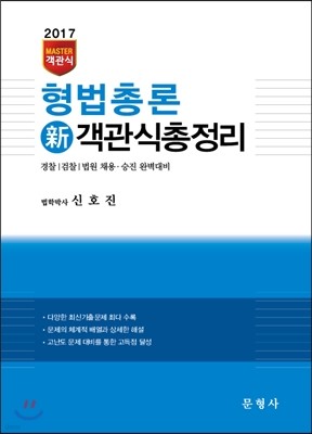 2017 MASTER 형법총론 신 객관식총정리
