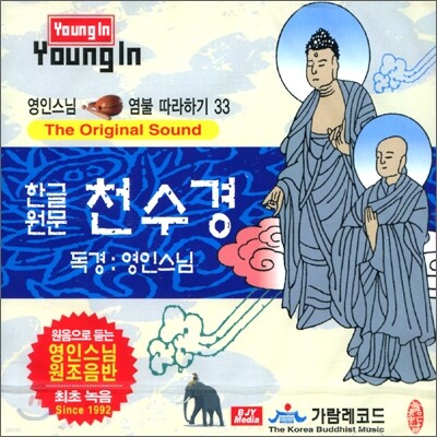 영인스님 염불 따라하기 33 : 천수경 (한글원문)