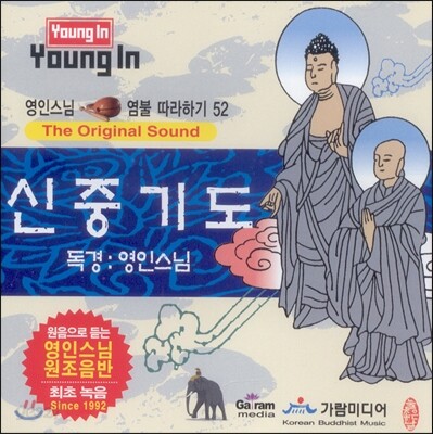 영인스님 염불 따라하기 52 : 신중기도