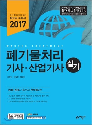 2017 폐기물처리기사 산업기사 실기