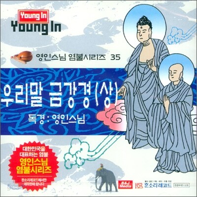 영인스님 염불시리즈 30 : 우리말 금강경 (상)