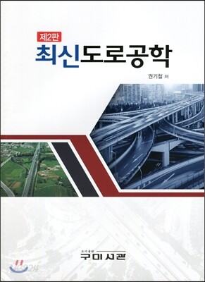 최신 도로공학