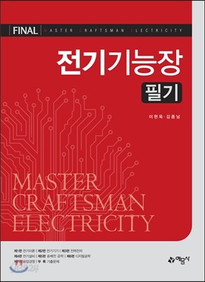 2017 FINAL 전기기능장 필기