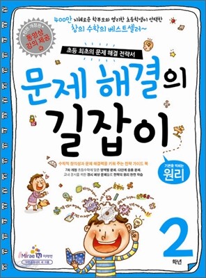 문제 해결의 길잡이 원리 2학년