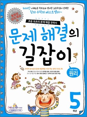 문제 해결의 길잡이 원리 5학년