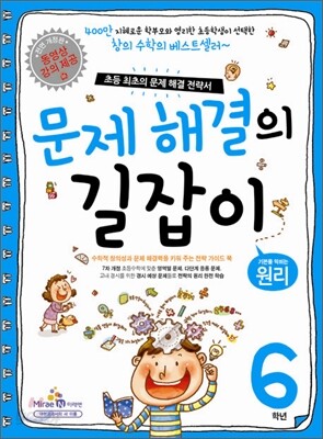 문제 해결의 길잡이 원리 6학년