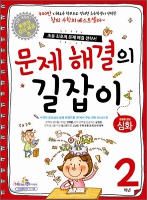 문제 해결의 길잡이 심화 2학년