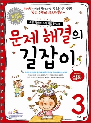 문제 해결의 길잡이 심화 3학년