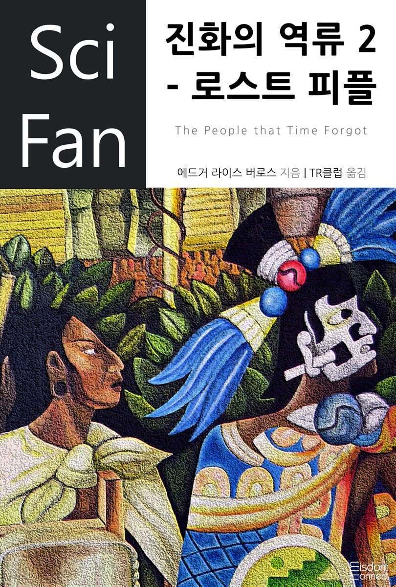 진화의 역류 2