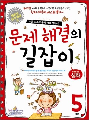 문제 해결의 길잡이 심화 5학년