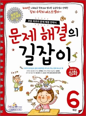 문제 해결의 길잡이 심화 6학년