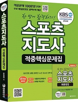 스포츠지도사 적중핵심문제집