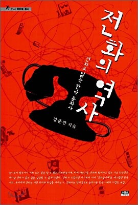 전화의 역사