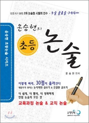 2010 윤승현의 초등논술