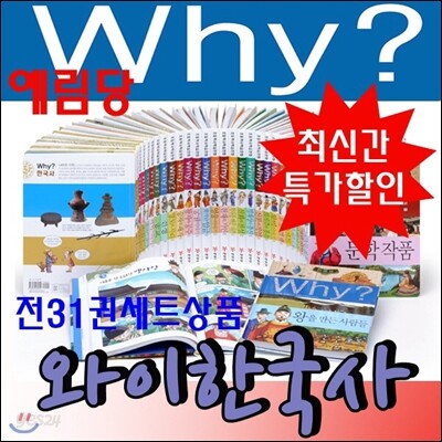 Why 와이 한국사/why?와이시리즈/전31권/ 최신간 정품새책