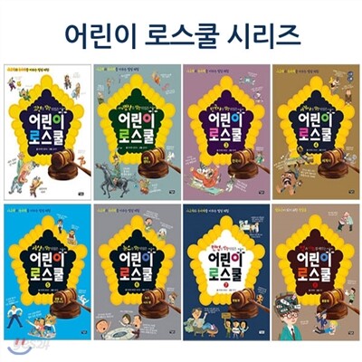 [셀카봉및링거치대증정]어린이 로스쿨 시리즈 세트 (16종 책8권+워크북8권)
