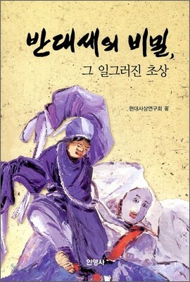 반대세의 비밀, 그 일그러진 초상