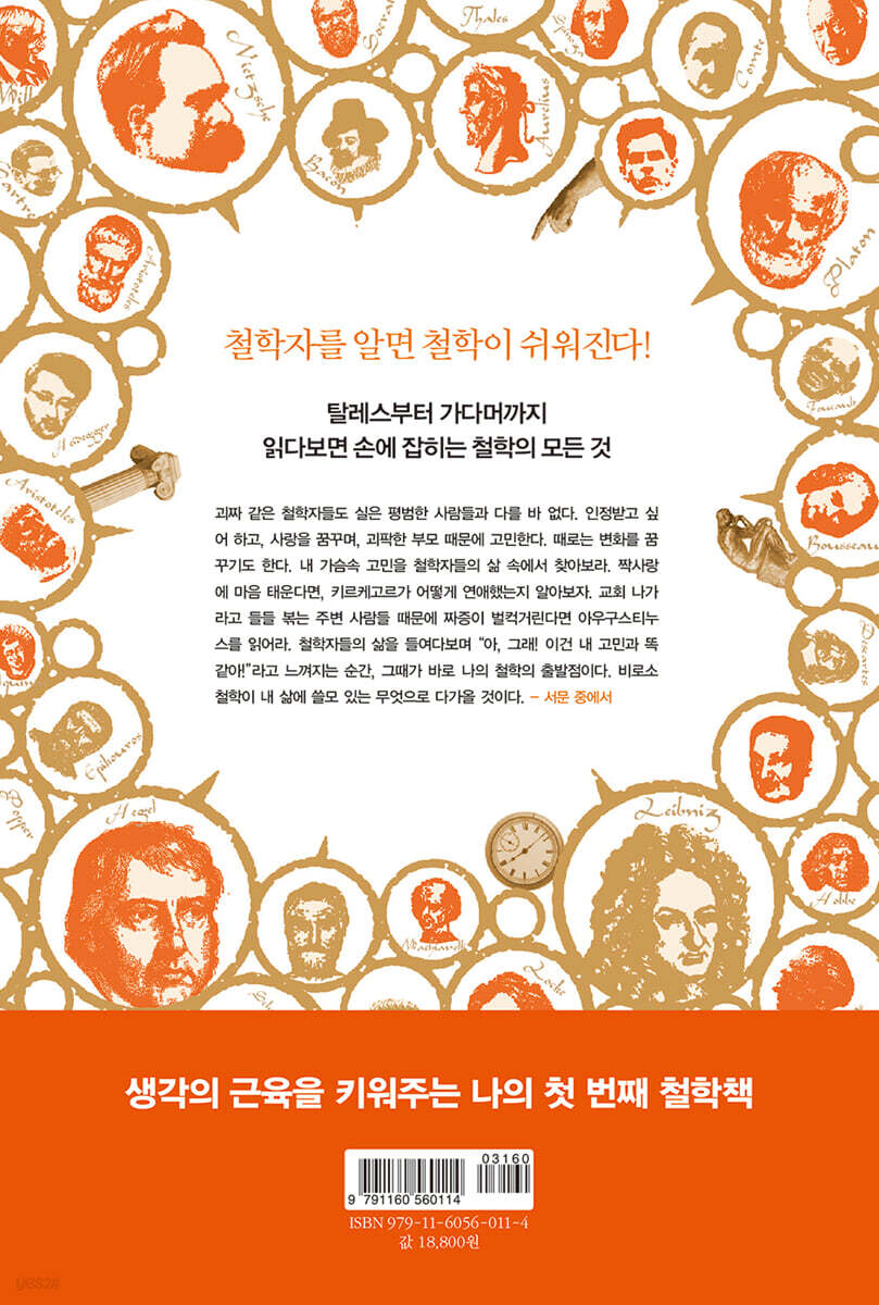 처음 읽는 서양 철학사