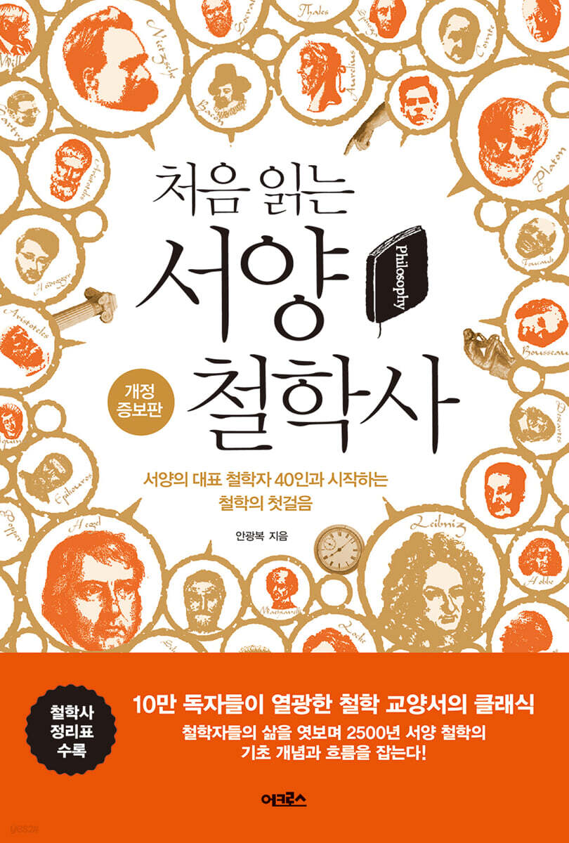 처음 읽는 서양 철학사 | 안광복 | 어크로스 - 예스24